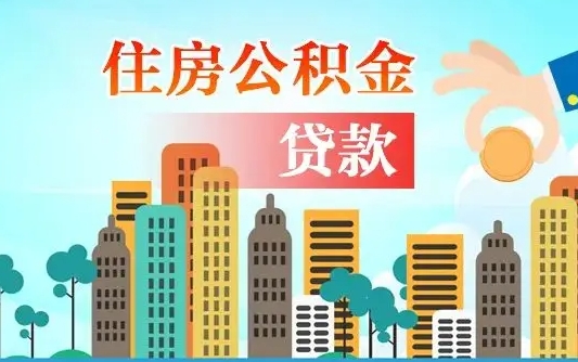 浮梁提取公积金找人代办（代取公积金需要本人去嘛）